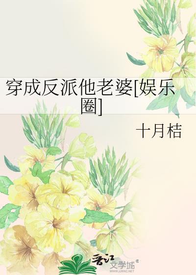 穿成反派他老婆[娛樂圈]