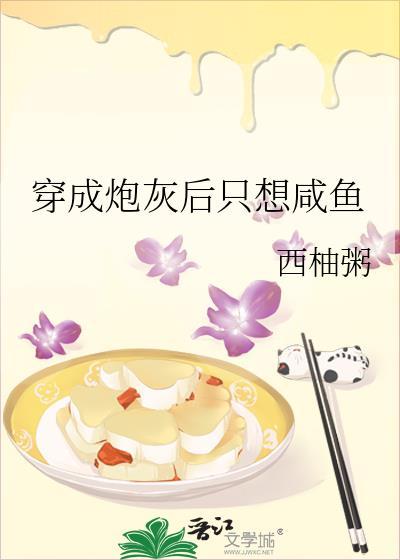 穿成炮灰後只想鹹魚