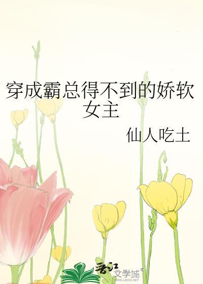 穿成霸總得不到的嬌軟女主