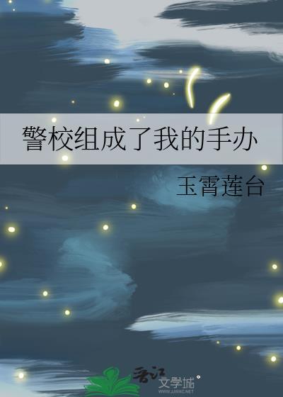 警校組成了我的手辦