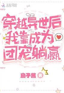 穿越異世後我靠成為團寵躺贏
