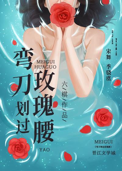 彎刀劃過玫瑰腰