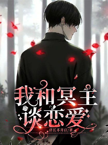 我和冥主談戀愛