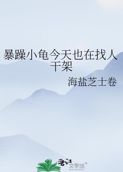 暴躁小龜今天也在找人幹架