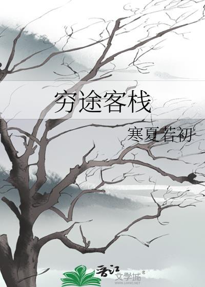 窮途客棧