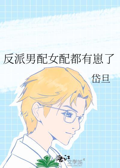 反派男配女配都有崽了