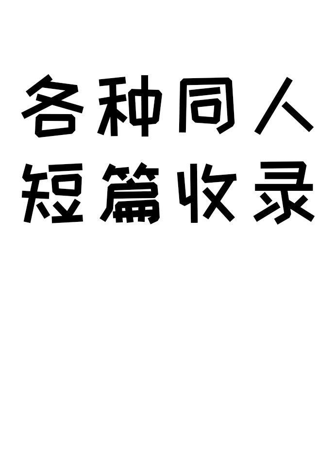 各種同人短篇收錄
