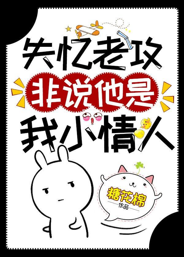 失憶老攻非說他是我小情人