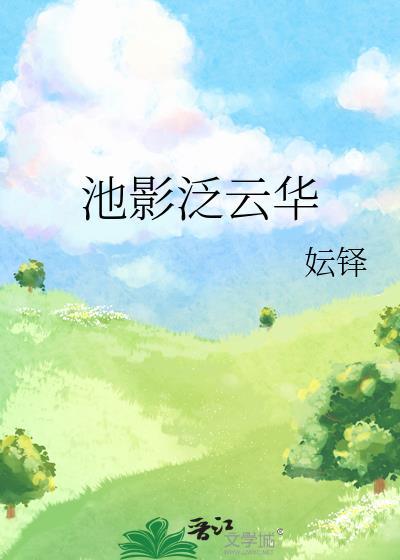 池影泛雲華