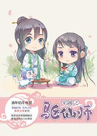 穿越之驅仙師