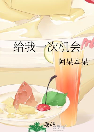 給我一次機會