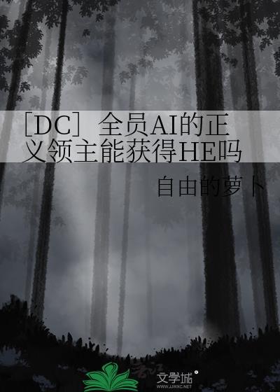 ［DC］全員AI的正義領主能獲得HE嗎