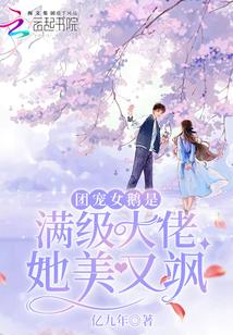 團寵女鵝是滿級大佬她美又飒