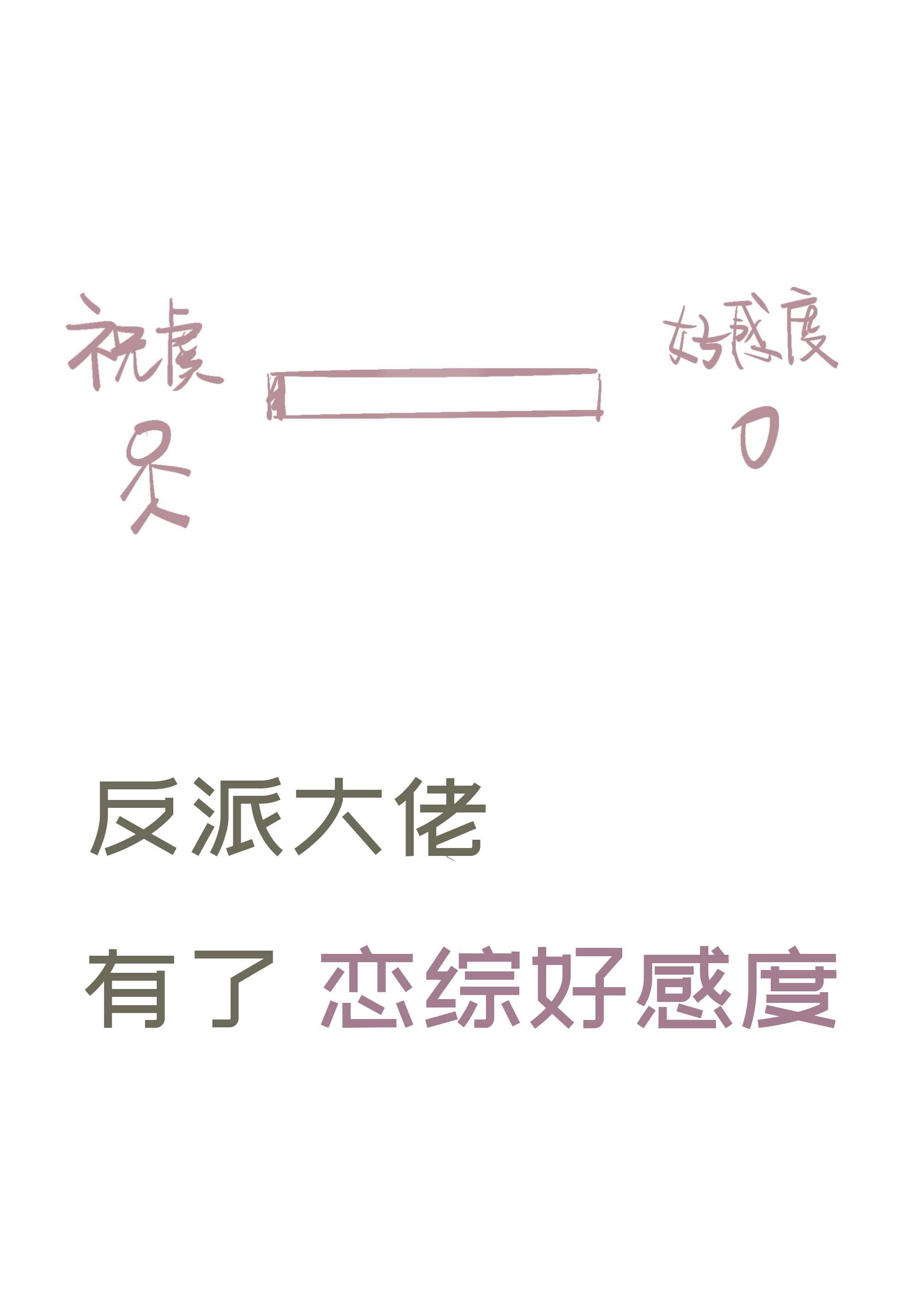反派大佬有了好感度系統