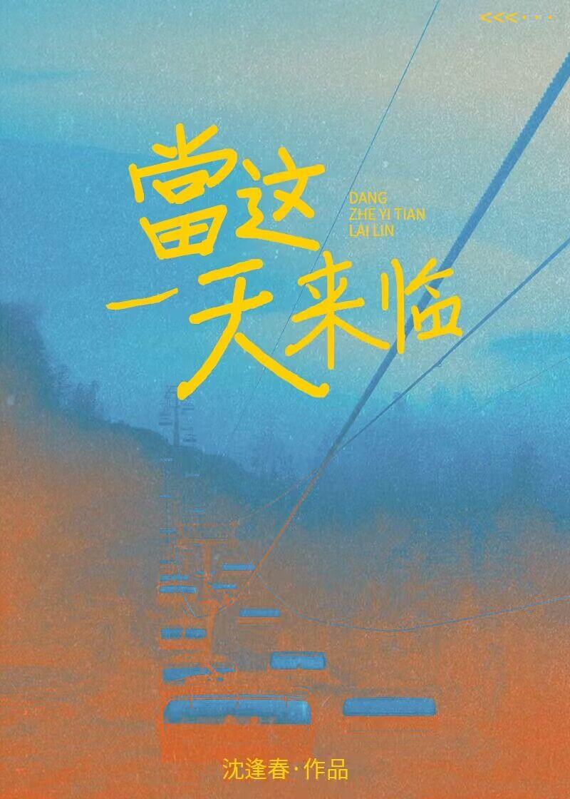 當這一天來臨