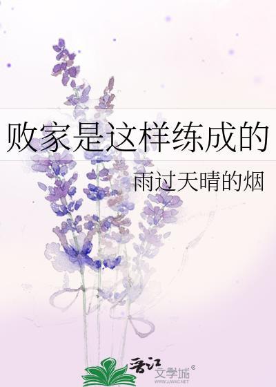 敗家是這樣練成的
