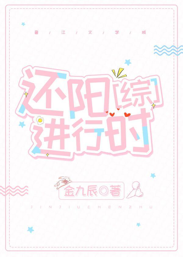 還陽進行時
