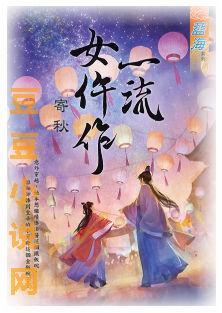 一流女仵作