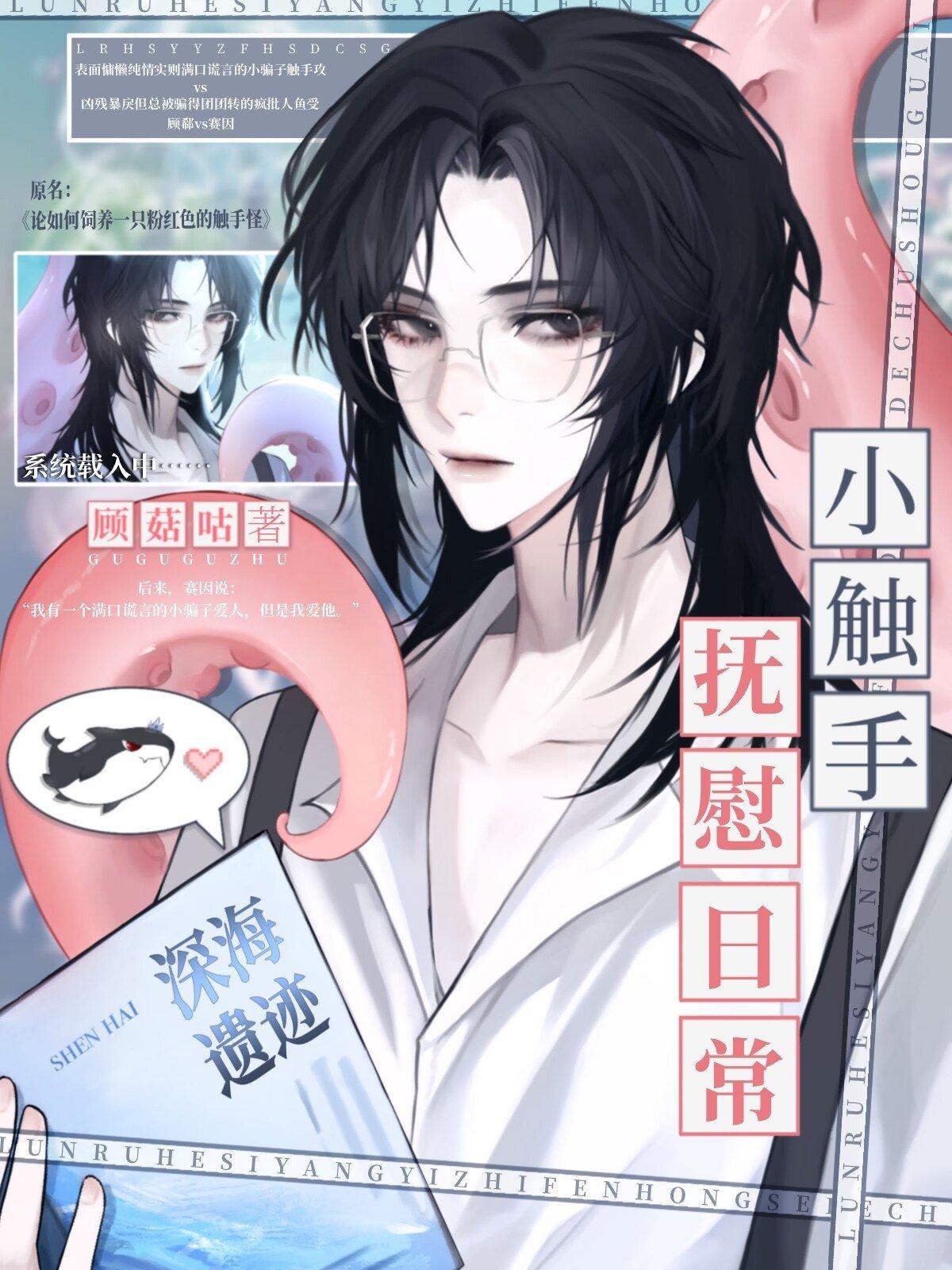 小觸手戀愛守則