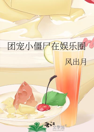團寵小僵屍在娛樂圈