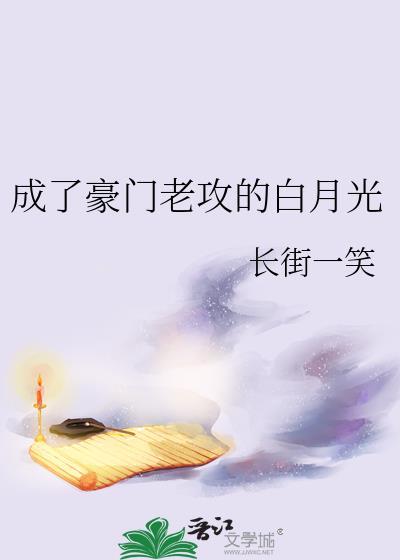 成了豪門老攻的白月光