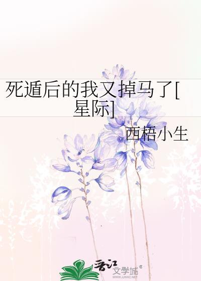 死遁後的我又掉馬了[星際]