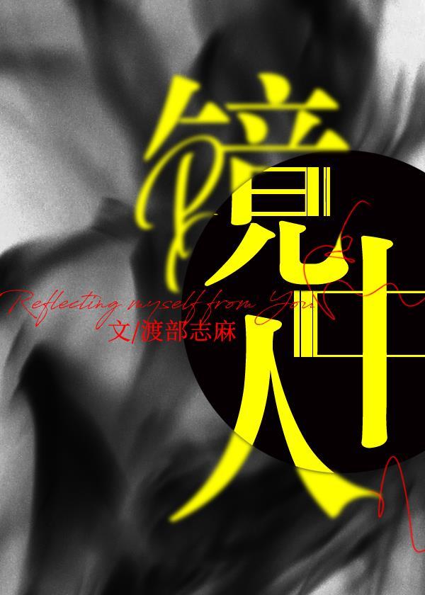 鏡中人