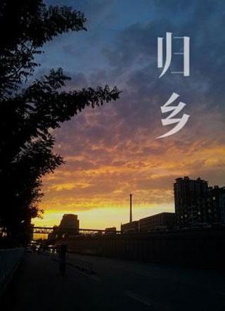 歸鄉