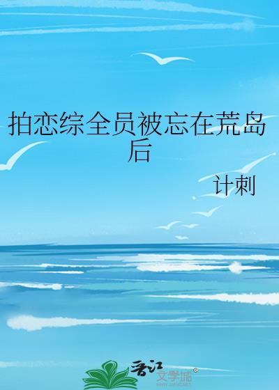拍戀綜全員被忘在荒島後