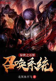 異世之萬界召喚系統