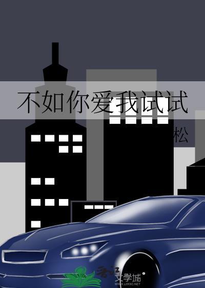 不如你愛我試試