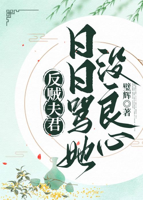 反賊夫君日日罵她沒良心