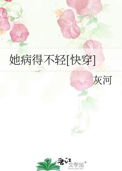 她病得不輕[快穿]
