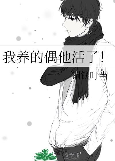 我養的偶他活了！
