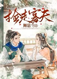 撿走寡夫（女尊）