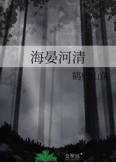 海晏河清
