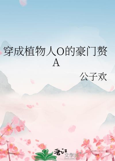 穿成植物人O的豪門贅A