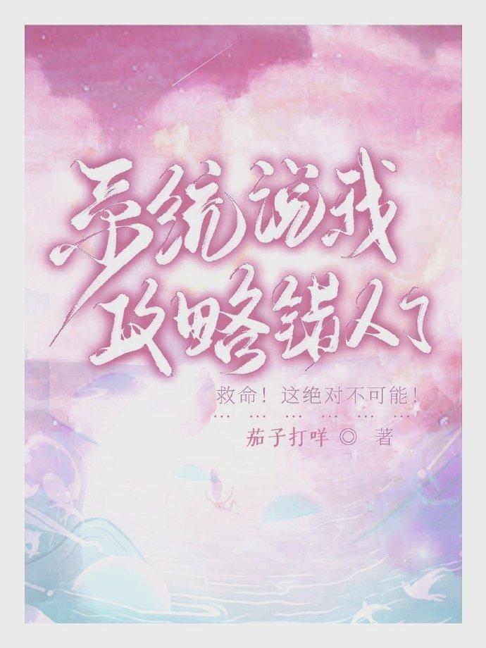 系統說我攻略錯人了