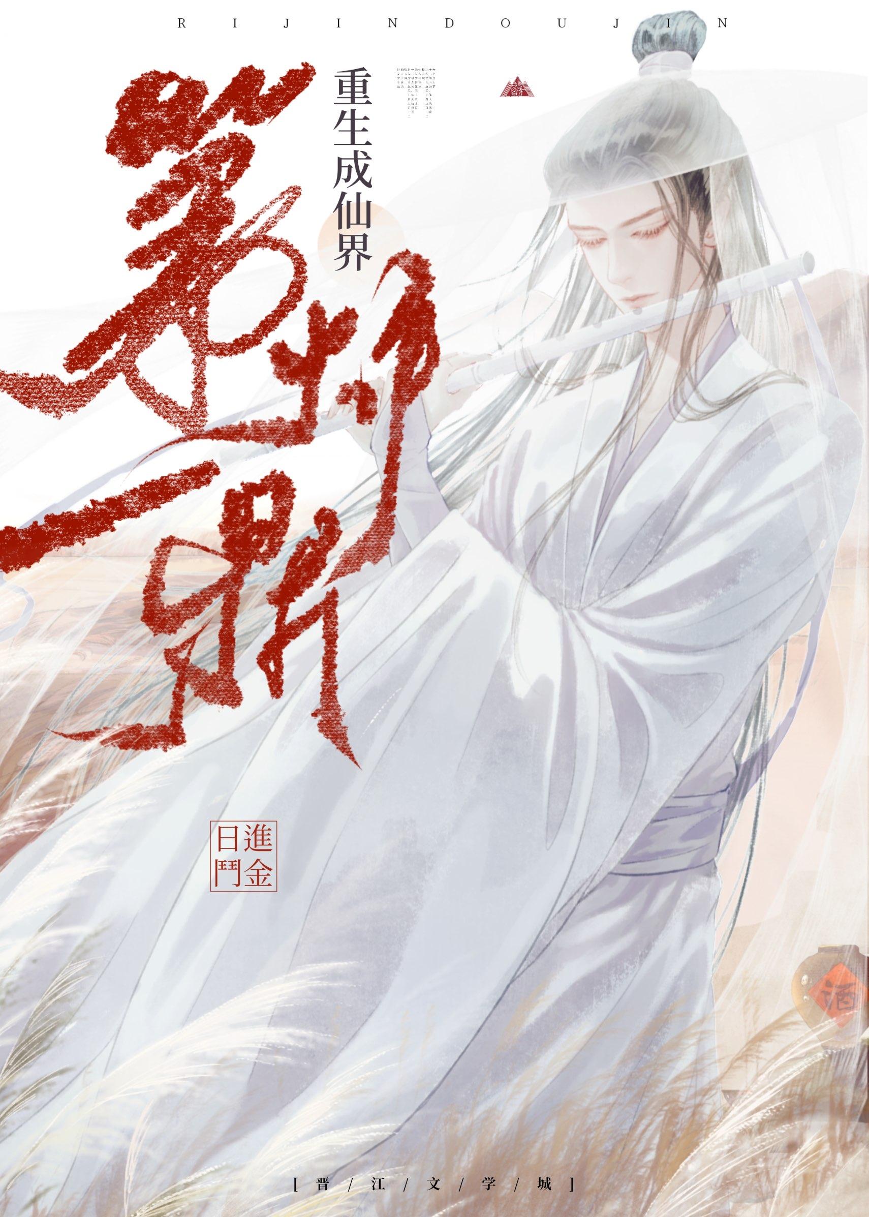 重生成仙界第一道侶