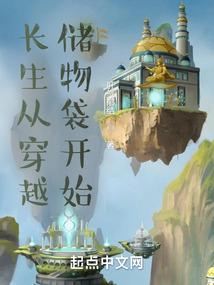 長生從穿越儲物袋開始