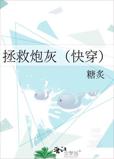 拯救炮灰[快穿]