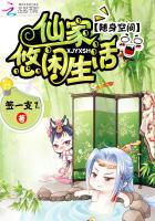 随身空間：仙家悠閑生活