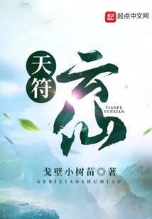 天符雲仙