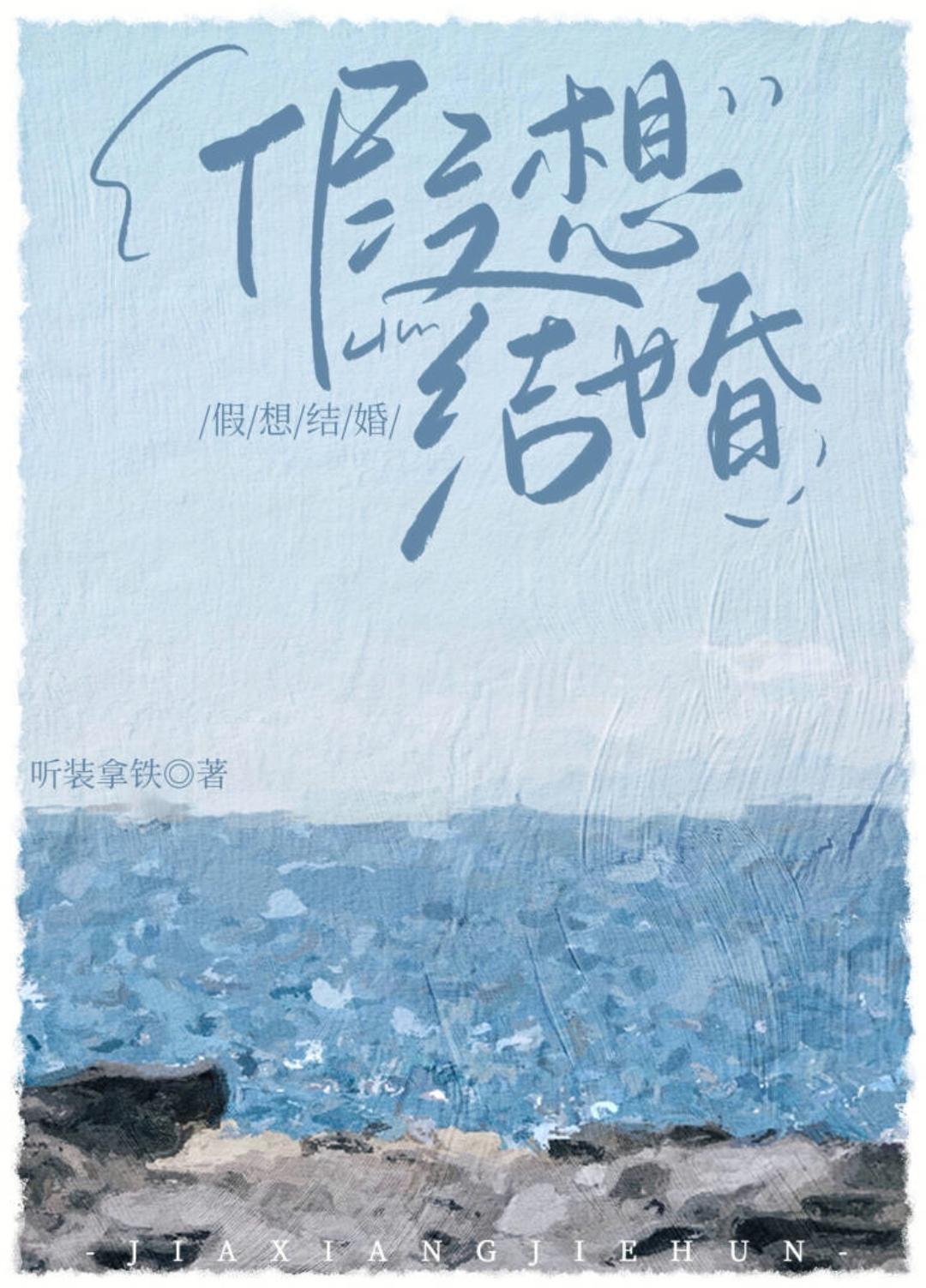 [娛樂圈]穿進假想結婚綜藝後