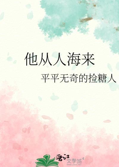 他從人海來