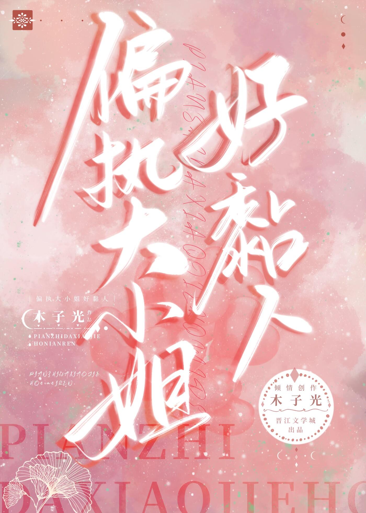偏執大小姐好黏人