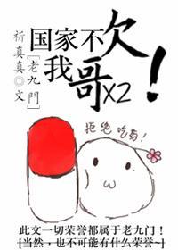 [老九門]國家不欠我哥哥！