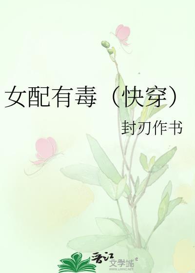女配有毒（快穿）