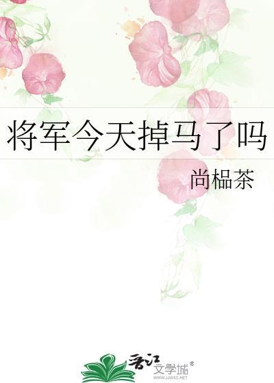 将軍今天掉馬了嗎