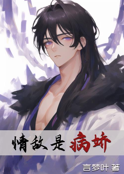 情敵是病嬌